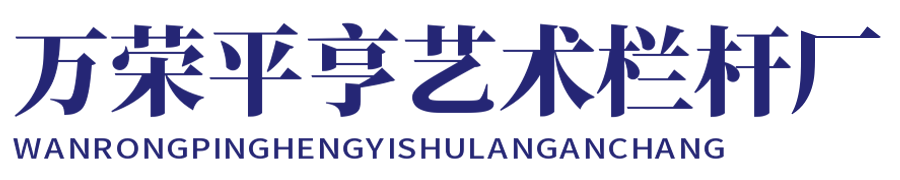 万荣县平亨艺术栏杆厂 万荣县平亨艺术栏杆厂